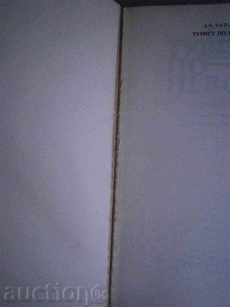 AN TILER - TOURIST ON NOVOLYA - 1989 with price 3.95 BGN | € 2.02 AN TILER - TOURIST ON NOVOLYA - 1989 with price 3.95 BGN | € 2.02