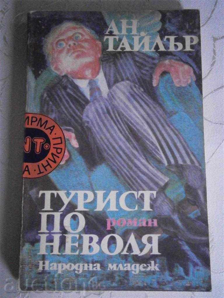 АН ТАЙЛЪР - ТУРИСТ ПО НЕВОЛЯ - 1989 г.