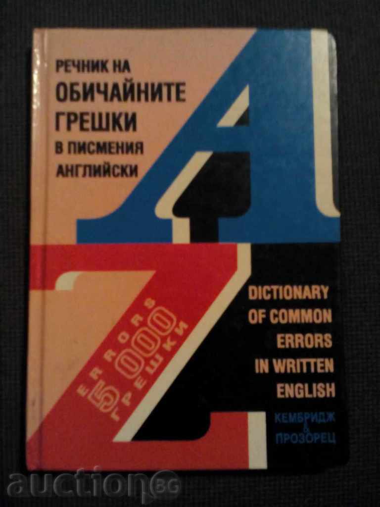 Γλωσσάριο των κοινών σφαλμάτων σε γραπτή αγγλικά