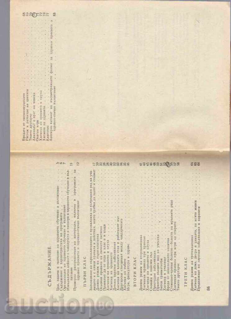 STASHES HEALTHY EDUCATION AND ETHICAL EDUCATION OF STUDENTS with price 3.00 BGN | € 1.53 STASHES HEALTHY EDUCATION AND ETHICAL EDUCATION OF STUDENTS with price 3.00 BGN | € 1.53