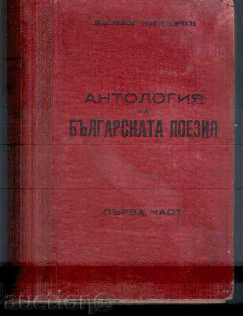 Antologie de POEZII BULGARI - Kamen Zidarov (prima parte)
