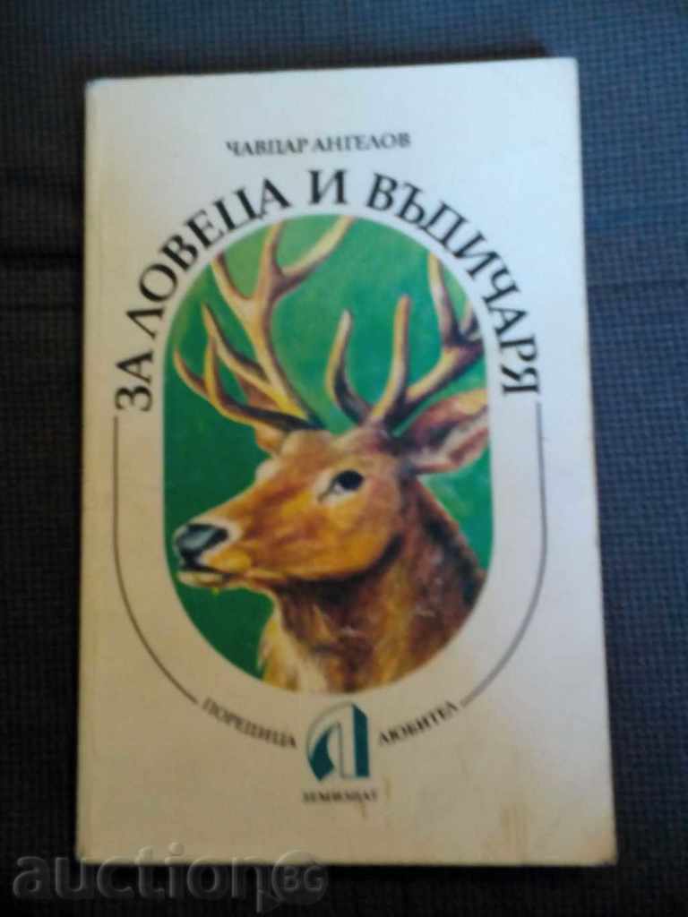 Chavdar Angelov: Για τον κυνηγό και τον ψαρά