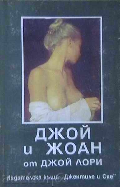 ΧΑΡΑ ΚΑΙ JOAN - Lori Χαρά