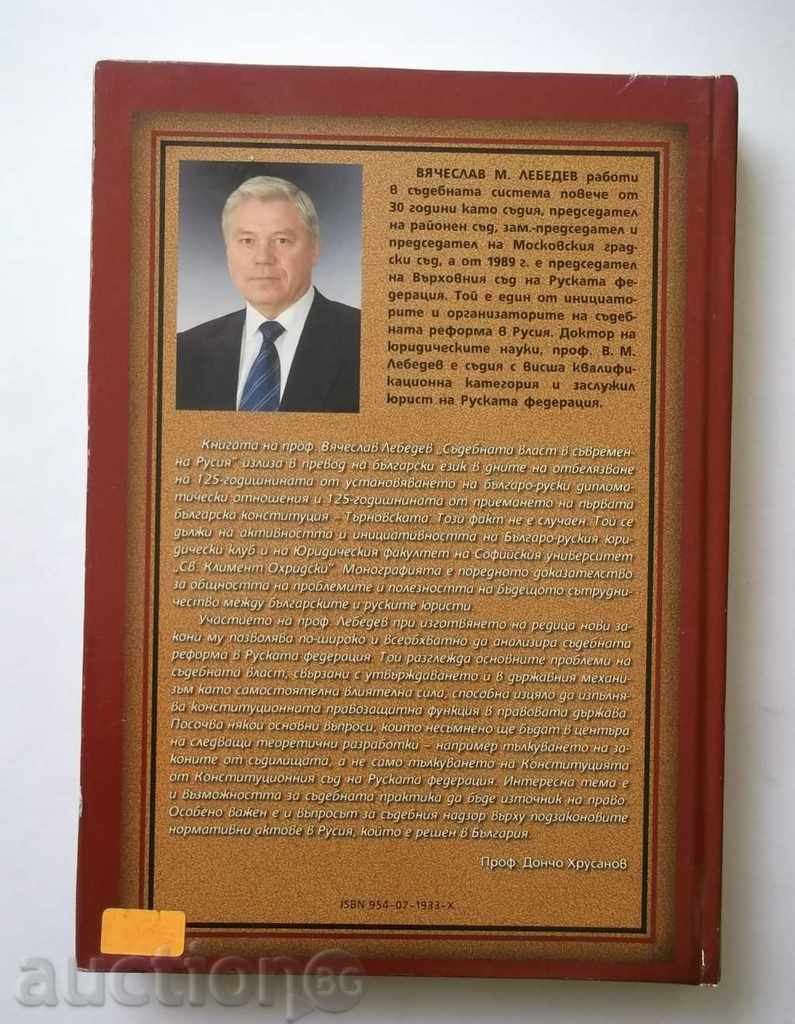 The Judiciary in Contemporary Russia - Vyacheslav Lebedev with price 17.00 BGN | € 8.69 The Judiciary in Contemporary Russia - Vyacheslav Lebedev with price 17.00 BGN | € 8.69