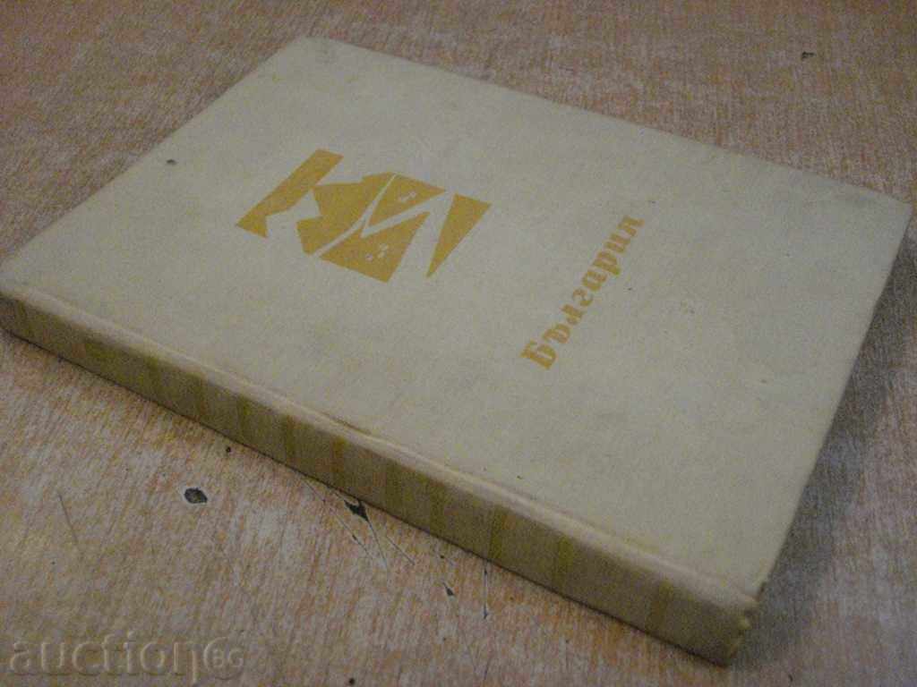 Book "Bulgaria-Christ. By Geography.-Book 1-V.Popov" -298st - 7 Book "Bulgaria-Christ. By Geography.-Book 1-V.Popov" -298st - 7