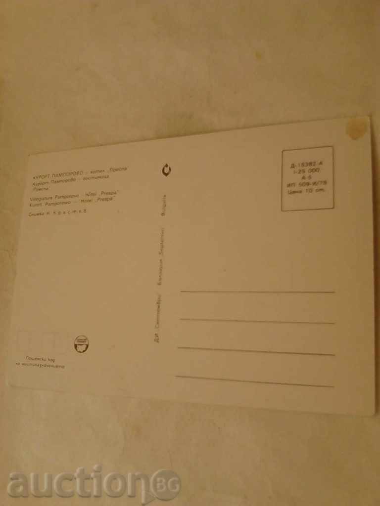 Postcard Pamporovo Hotel Prespa 1978 with price 0.45 BGN | € 0.23 Postcard Pamporovo Hotel Prespa 1978 with price 0.45 BGN | € 0.23