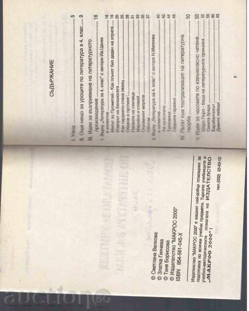 HELP FOR TEACHER IN LITERATURE IN 4 CLASSES with price 3.00 BGN | € 1.53 HELP FOR TEACHER IN LITERATURE IN 4 CLASSES with price 3.00 BGN | € 1.53