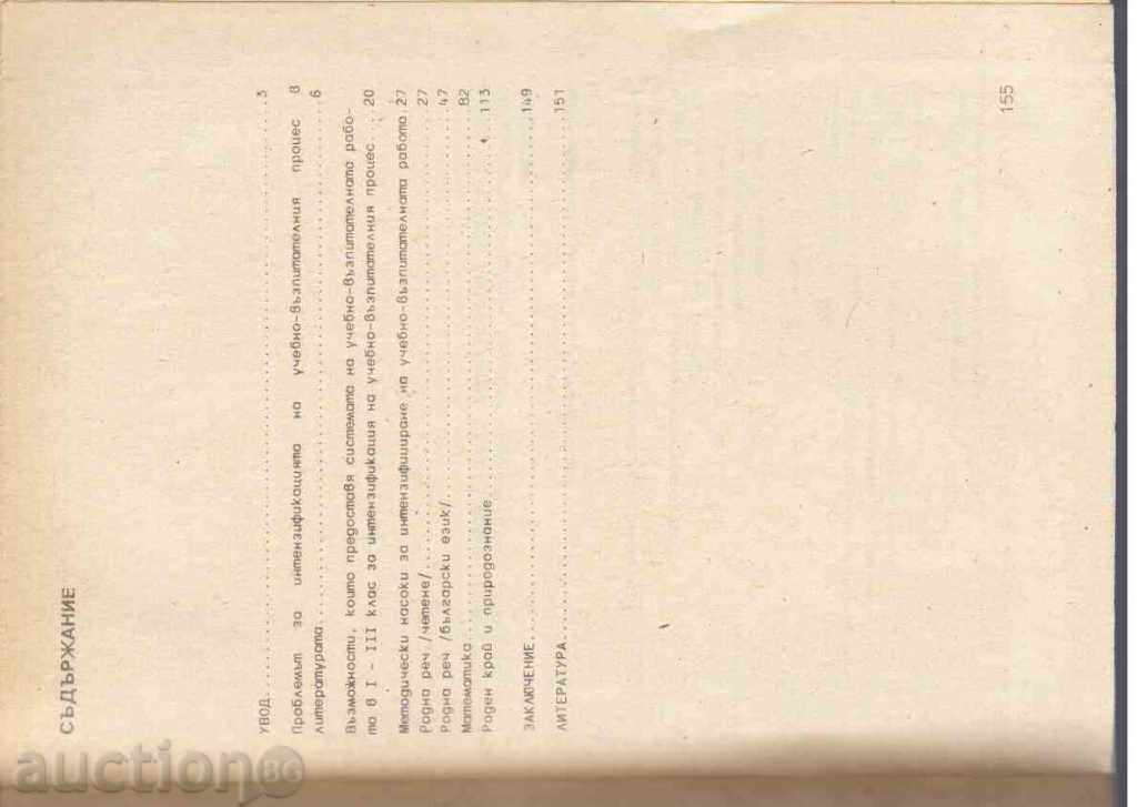INTENSIFICATION OF THE WAY IN 1 - 3 CLASS with price 1.50 BGN | € 0.77 INTENSIFICATION OF THE WAY IN 1 - 3 CLASS with price 1.50 BGN | € 0.77