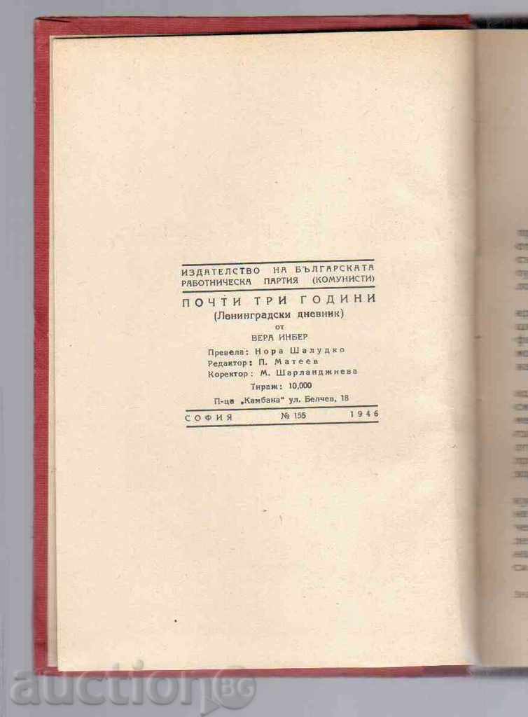 Σχεδόν τρία χρόνια (ημερολόγιο Leningradsky) - Βέρα Inber με τιμή 3.00 BGN | € 1.53 Σχεδόν τρία χρόνια (ημερολόγιο Leningradsky) - Βέρα Inber με τιμή 3.00 BGN | € 1.53