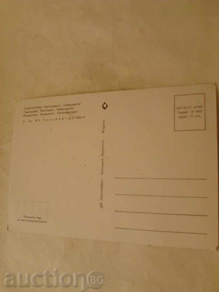 Postcard Pamporovo Restaurant Chevermeto 1988 with price 0.45 BGN | € 0.23