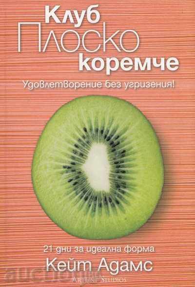 Λέσχη Επίπεδη κοιλιά. Ικανοποίηση χωρίς τύψεις!