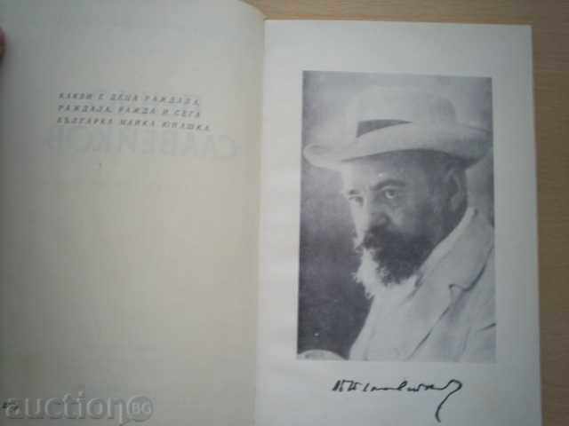 DIMITAR MANTOV-PENCHO SLAVEYKOV with price 3.00 BGN | € 1.53 DIMITAR MANTOV-PENCHO SLAVEYKOV with price 3.00 BGN | € 1.53