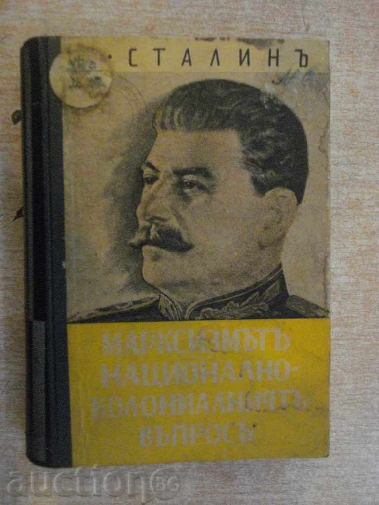 Книга "Марксизмът и нац.-колониал.въпрос-И.Сталин" - 464 стр
