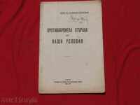 Противобронева отбрана при наши условия 1943г.