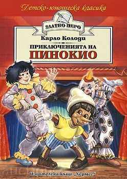 Приключенията на Пинокио (Златно перо)