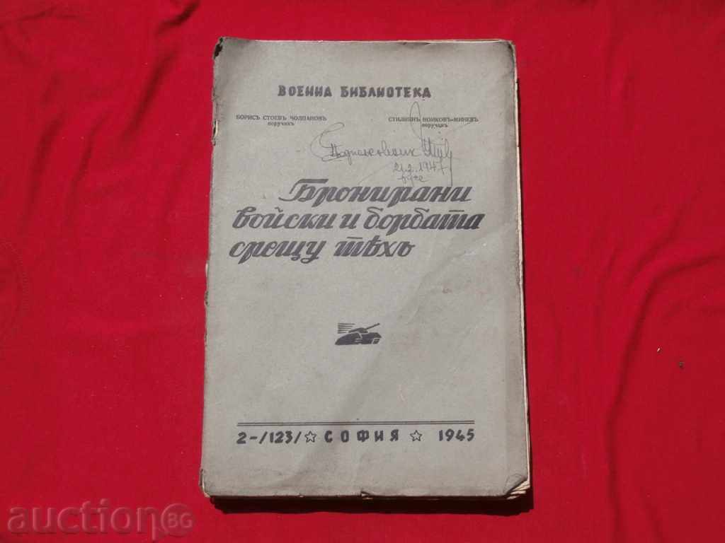 Бронирани войски и борбата срещу тях 1945г.