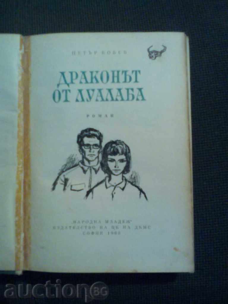 Peter Bobev: Δράκος Lualaba επαρχία με τιμή € 6.13 | 11.99 BGN Peter Bobev: Δράκος Lualaba επαρχία με τιμή € 6.13 | 11.99 BGN