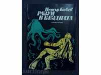 Peter Bobev: Te superi abisul