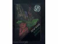 Петър Бобев: Зеленият вампир