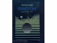 Петър Бобев: Фаетон