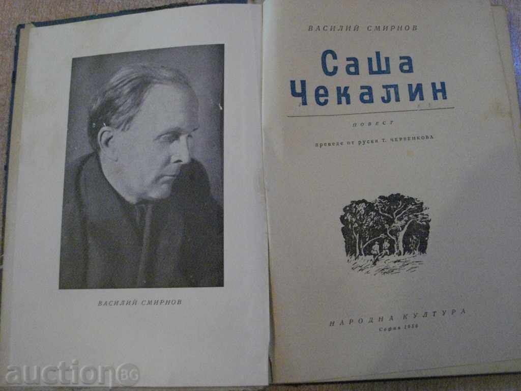 Book "Sasha Chekalin - Vasily Smirnov" - 288 pages with price 5.00 BGN | € 2.56 Book "Sasha Chekalin - Vasily Smirnov" - 288 pages with price 5.00 BGN | € 2.56