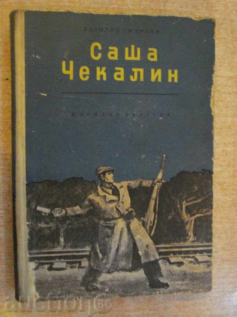 Book "Sasha Chekalin - Vasily Smirnov" - 288 p.