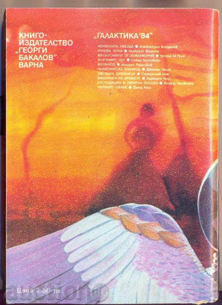 "Backward Expeditions" by Josef Nesvadba with price 2.00 BGN | € 1.02 "Backward Expeditions" by Josef Nesvadba with price 2.00 BGN | € 1.02