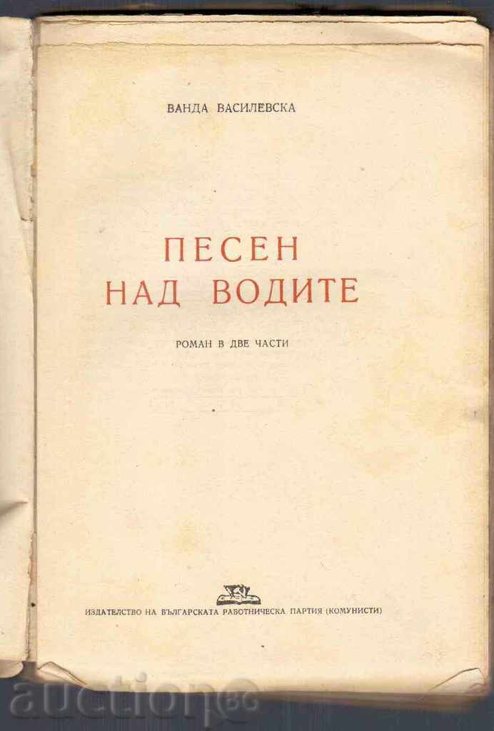SONG ABROAD WATERS - Vanda Vasilevska (novel in 2 parts) - 1948г with price 10.00 BGN | € 5.11 SONG ABROAD WATERS - Vanda Vasilevska (novel in 2 parts) - 1948г with price 10.00 BGN | € 5.11