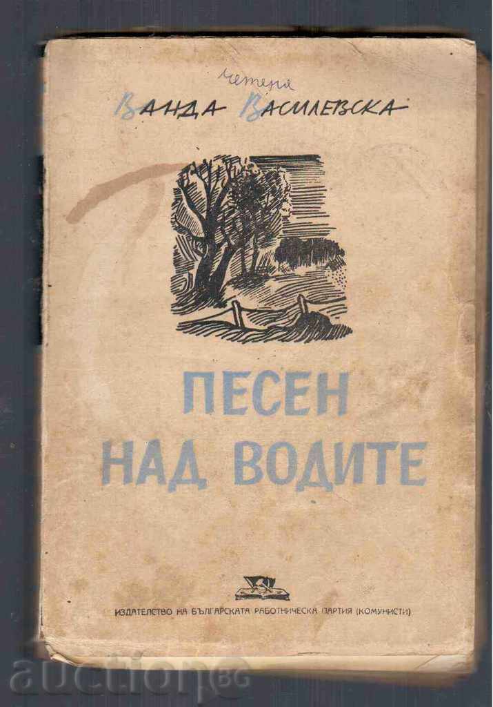 SONG ABROAD WATERS - Vanda Vasilevska (novel in 2 parts) - 1948г