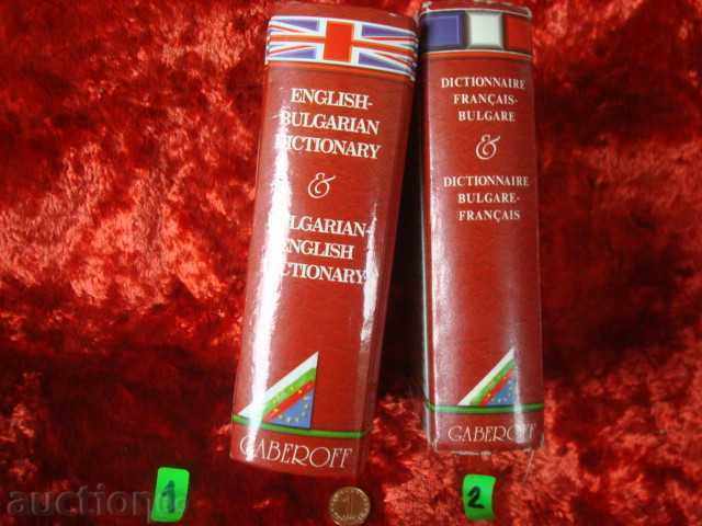 ΑΓΓΛΟΒΟΥΛΓΑΡΙΚΑ και ΓΑΛΛΟΒΟΥΛΓΑΡΙΚΑ. ΛΕΞΙΚΑ με τιμή 15.95 BGN | € 8.16 ΑΓΓΛΟΒΟΥΛΓΑΡΙΚΑ και ΓΑΛΛΟΒΟΥΛΓΑΡΙΚΑ. ΛΕΞΙΚΑ με τιμή 15.95 BGN | € 8.16