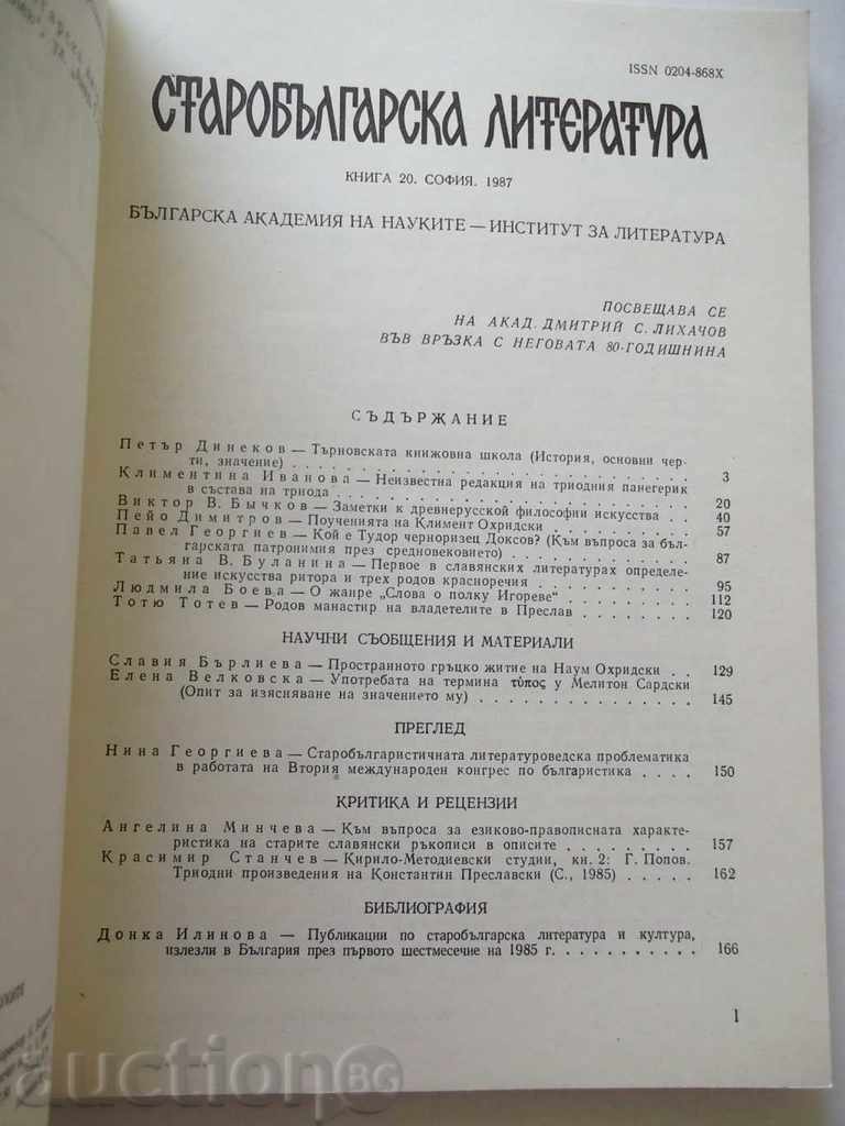 Old Bulgarian literature. Book 20 1987 with price 12.50 BGN | € 6.39 Old Bulgarian literature. Book 20 1987 with price 12.50 BGN | € 6.39