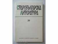 Старобългарска литература. Книга 20 1987 г.