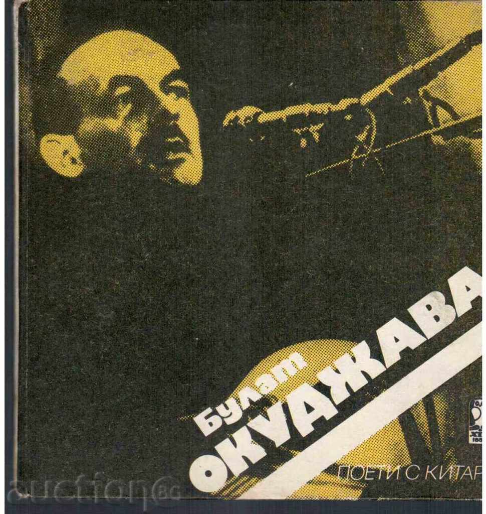 БУЛАТ ОКУДЖАВА (Поети с китара - 1985г.)