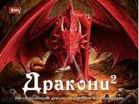 Дракони 2: Най-страховитите дракони от митовете и литература