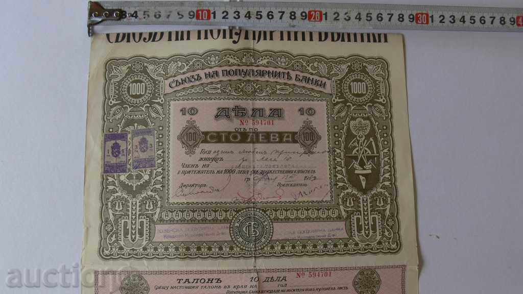 1933 - Acțiuni LOZENSKA POPULAR BANK 1000lv cu preț 80.00 BGN | € 40.90 1933 - Acțiuni LOZENSKA POPULAR BANK 1000lv cu preț 80.00 BGN | € 40.90