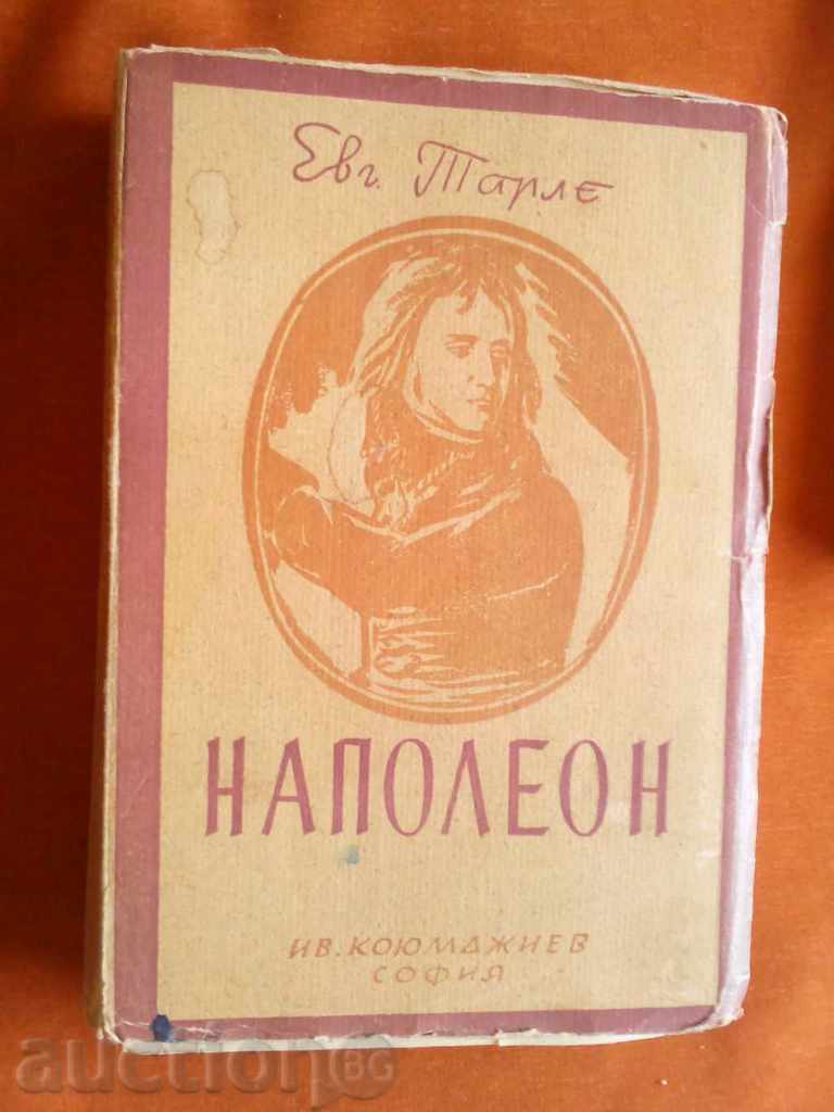 Наполеон -Евг.Тарле издание 1946 година -4000 броя