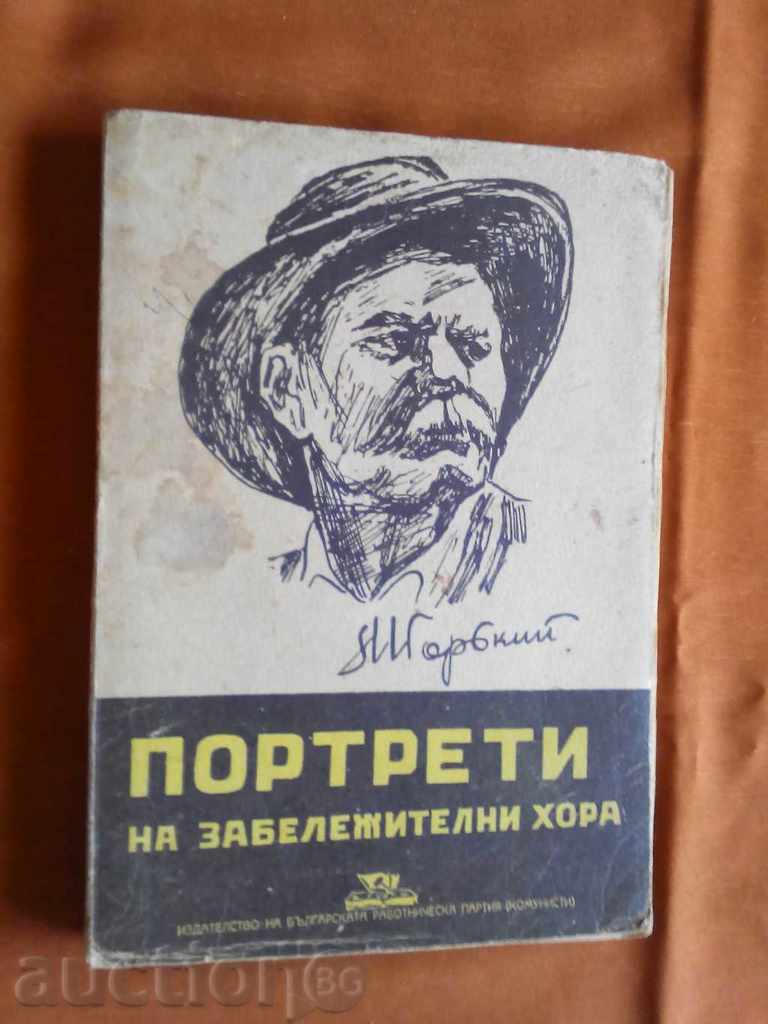 стара книга-портрети на забележителни хора Максим Горки