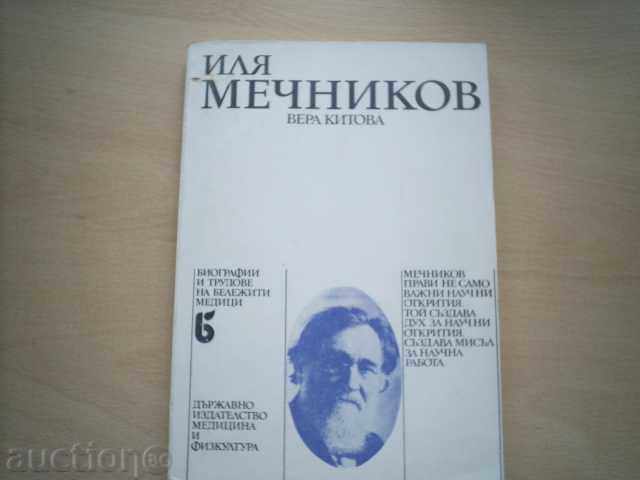 ΒΕΡΑ ΚΙΤΟΒΑ-ΙΛΙΑ ΜΕΤΣΝΙΚΟΦ