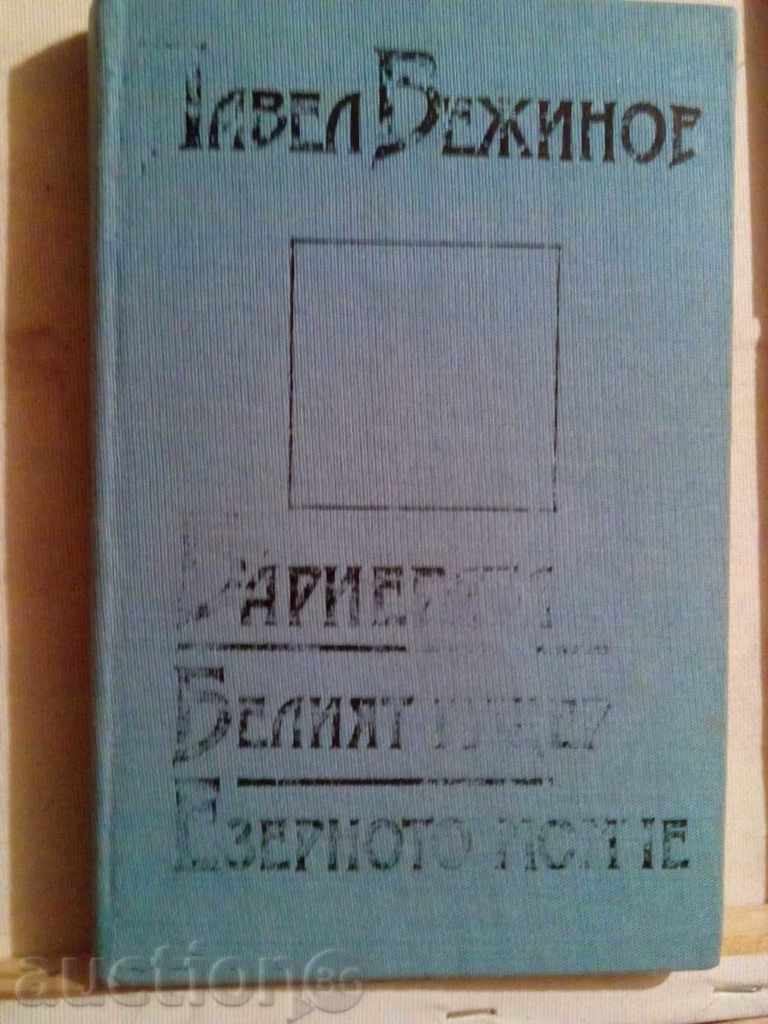 Paul Vezhinov-φραγμός / Λευκό σαύρα / Λίμνη αγόρι με τιμή 2.00 BGN | € 1.02 Paul Vezhinov-φραγμός / Λευκό σαύρα / Λίμνη αγόρι με τιμή 2.00 BGN | € 1.02