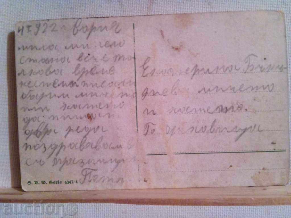 Old Greeting Card-1922 with price 6.00 BGN | € 3.07 Old Greeting Card-1922 with price 6.00 BGN | € 3.07