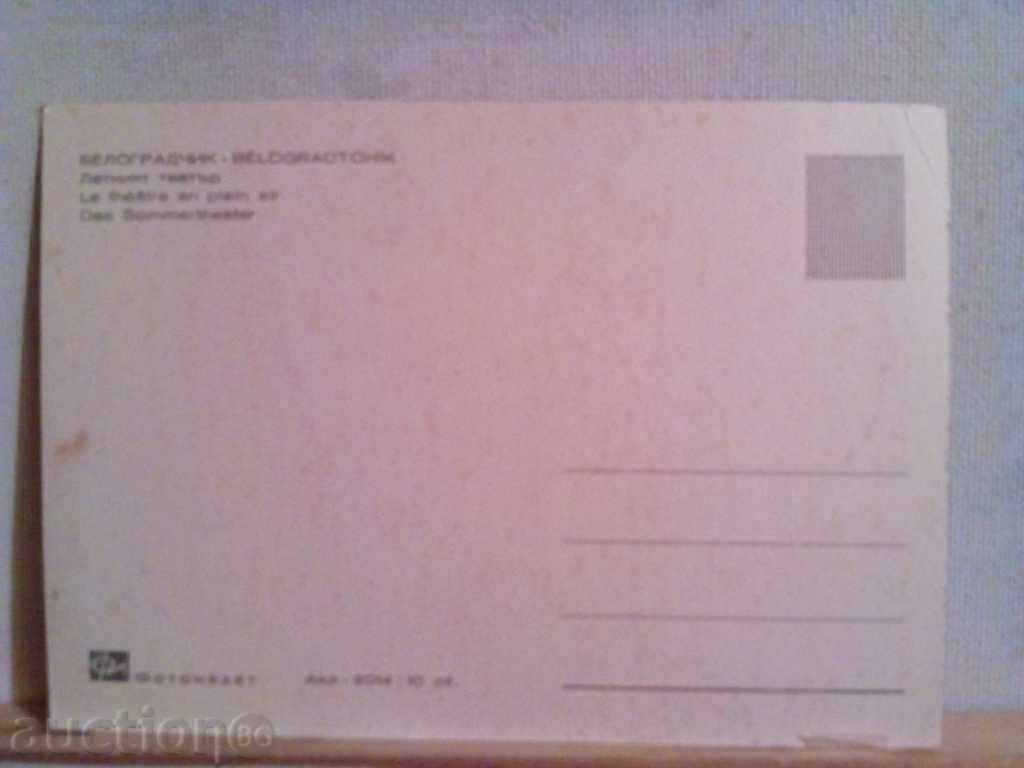 Teatrul PK-Belogradchik-vară cu preț 2.00 BGN | € 1.02 Teatrul PK-Belogradchik-vară cu preț 2.00 BGN | € 1.02