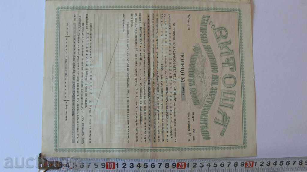 1933 Anonymous Insurance Company "VITOSHA" SOFIA with price 60.00 BGN | € 30.68 1933 Anonymous Insurance Company "VITOSHA" SOFIA with price 60.00 BGN | € 30.68