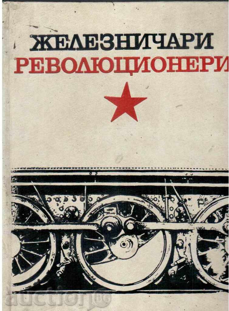 ЖЕЛЕЗНИЧАРИ РЕВОЛЮЦИОНЕРИ - Албум (1976г)