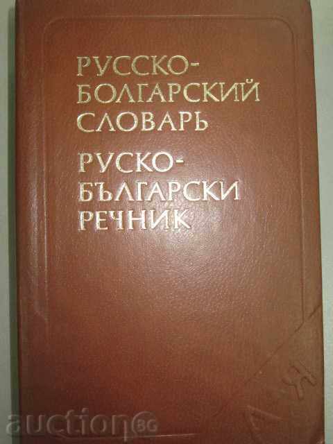Rusă - dicționar bulgară