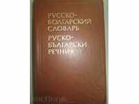 Rusă - dicționar bulgară