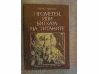 Книга "Прометей,или битката на титаните-Франц Фюман"-168стр.