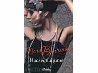 Наследниците