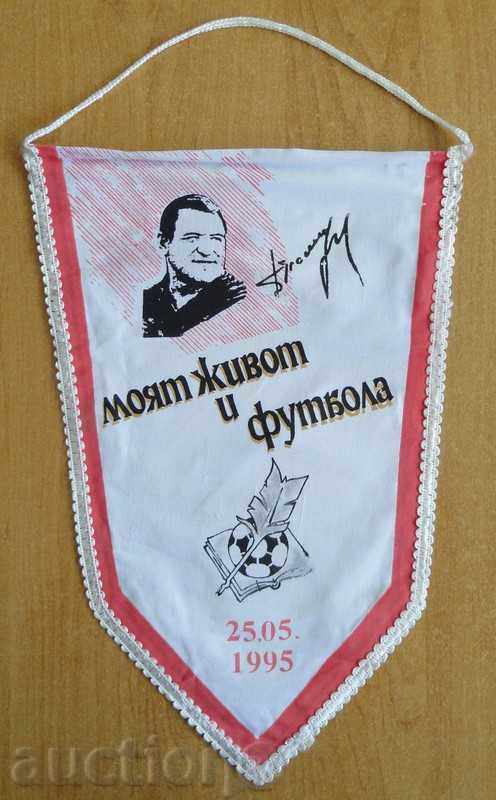 Football flag "My life and football" - Dimitar Penev, 1995 Football flag "My life and football" - Dimitar Penev, 1995