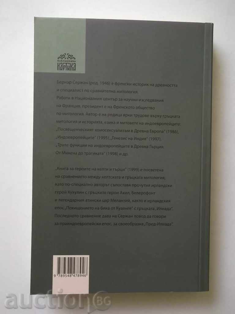 Book of the Celts and Greeks - Bernard Serzan 2010 with price 11.00 BGN | € 5.62 Book of the Celts and Greeks - Bernard Serzan 2010 with price 11.00 BGN | € 5.62