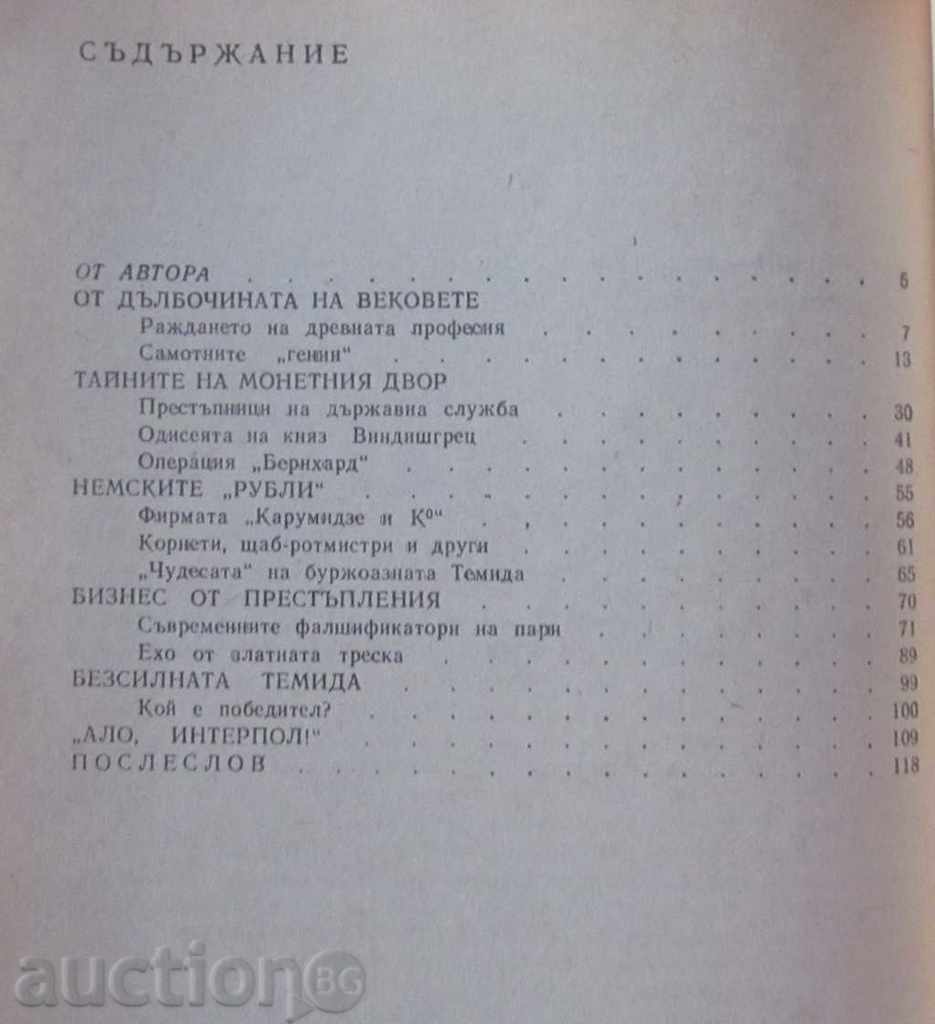 Knights of False Banknotes - G. Polskoy with price 1.00 BGN | € 0.51 Knights of False Banknotes - G. Polskoy with price 1.00 BGN | € 0.51